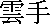 kanjiunsu.gif (155 bytes)