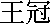 kanjiwankan.gif (166 bytes)