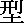 katakanji.gif (119 bytes)