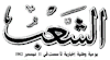 ech-chaab quotidien algerien en arab