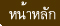 หน้าแรกกระรอกโฮมเพจ