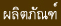 ผลิตภัณฑ์ในเครือกระรอก
