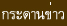 กระดานข่าวกระรอก