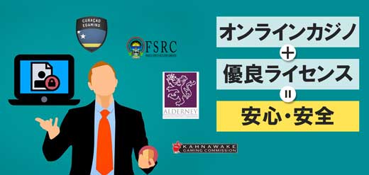 オンラインカジノで安全に遊びたいなら、優良ライセンスは必須！