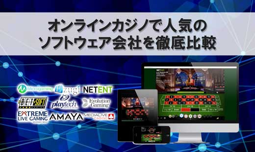 オンラインカジノ┃人気ソフトウェア会社を徹底比較