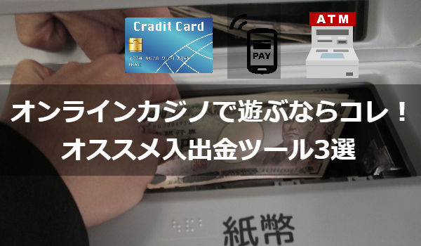 オンラインカジノで使える入出金ツールまとめ