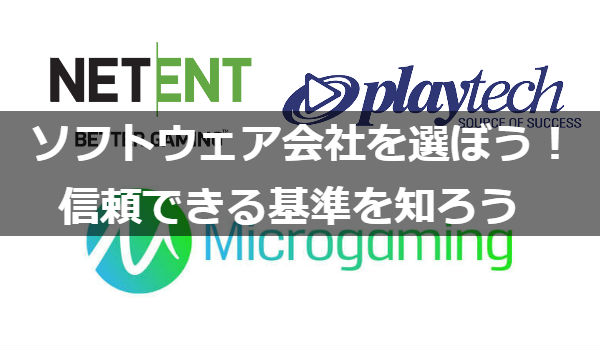 オンラインカジノをプレイするならソフトウェア会社も重視しよう