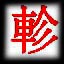 Mitsukake