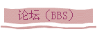 ��̳��BBS��