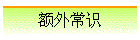 ���ⳣʶ