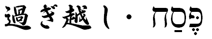 http://www.geocities.com/keniru_san/Passover_jap_heb.gif