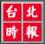 Taipei Times