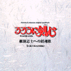 Rurouni Kenshin
Original Movie Soundtrack
Ishin shishi e no chinkonka