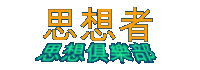 思想者-思想俱樂部