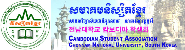 Cambodian Student Association at Chonnam National University