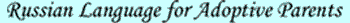 Russian Language for Adoptive Parents