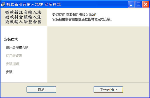 Microsoft New Phonetic IME 2002a, Chinese Traditional Taiwan version wizard downloaded from Microsoft Taiwan website