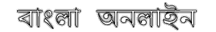 BBC Bangla Radio