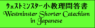 Westminster Shorter Catechism-�E�F�X�g�~���X�^�[�������ⓚ��