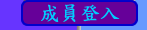 成員登入(開發中)