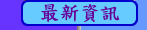 最新資訊�