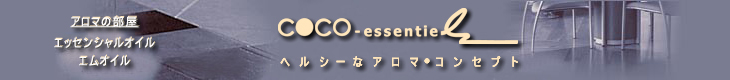 アロマテテラピ,美肌・美白有効成分を使って手作り化粧品オンラインショップ - COCO・エッセンシャル
