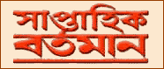 Saptahik Bartaman