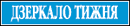 Dzerkalo Tyzhnya