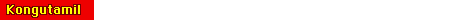 Kongutamil : Links to Useful Tamil Sites [ http://kongutamil.cjb.net ]
