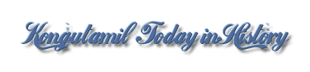 Kongu Tamil Today in History [Click to return home]
