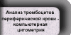Анализ тромбоцитов периферической крови - компьютерная цитометрия