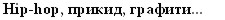 Hip-hop, ������, �������