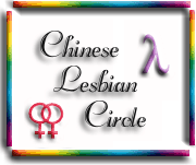 Chinese Lesbian Circle