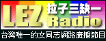 LezRadio ©Ô¤l¤T¯Ê¤@