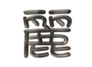 lai001.gif (5134 bytes)