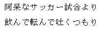 Aho na sakka shiai yori
Nonde koronde haku tsumori