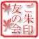 go to: Goshuin tomo no kai