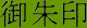 kanji - goshuin