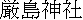 kanji: Itsukushima J.