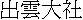 kanji: Izumo Taisha