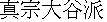 kanji: Shinshuu Outani Ha