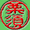 signature seal (hanko) impression for KURI-SU