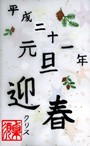 'Greetings upon the New Year: Heisei Year 21'  by Kurisu