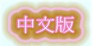 Chinese Version