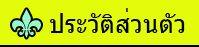 ประวัติส่วนตัว