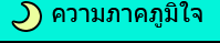 ความภาคภูมิใจ