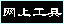 Network Tools. ���Ϲ��ߡ�