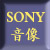 SONY音像