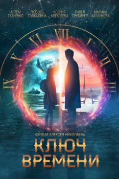 poster Los guardianes del tiempo  (2020)