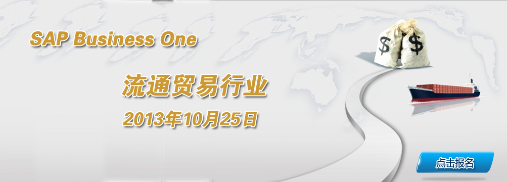2013��10��25��SAP Business One��ͨó����ҵר�����ֻ�